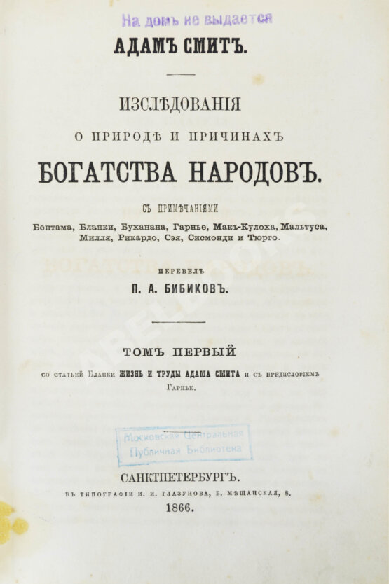 Антикварная книга Смит, А. Исследования о природе и причинах богатства народов