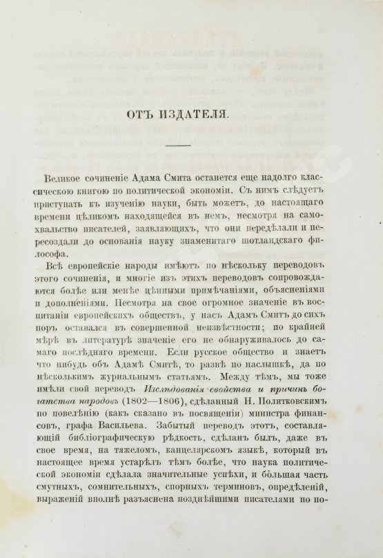 Антикварная книга Смит, А. Исследования о природе и причинах богатства народов