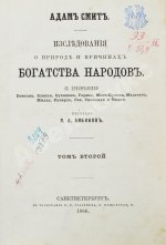 Смит, А. Исследования о природе и причинах богатства народов