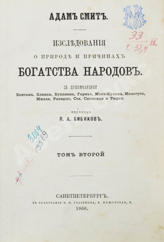 Антикварная книга Смит, А. Исследования о природе и причинах богатства народов