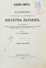 Смит, А. Исследования о природе и причинах богатства народов