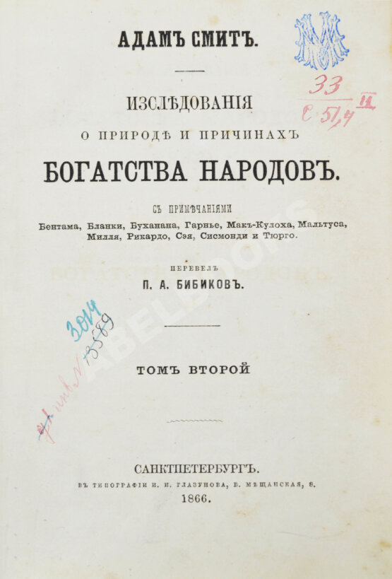 Антикварная книга Смит, А. Исследования о природе и причинах богатства народов