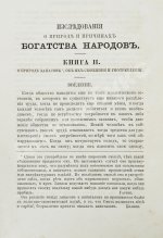 Смит, А. Исследования о природе и причинах богатства народов