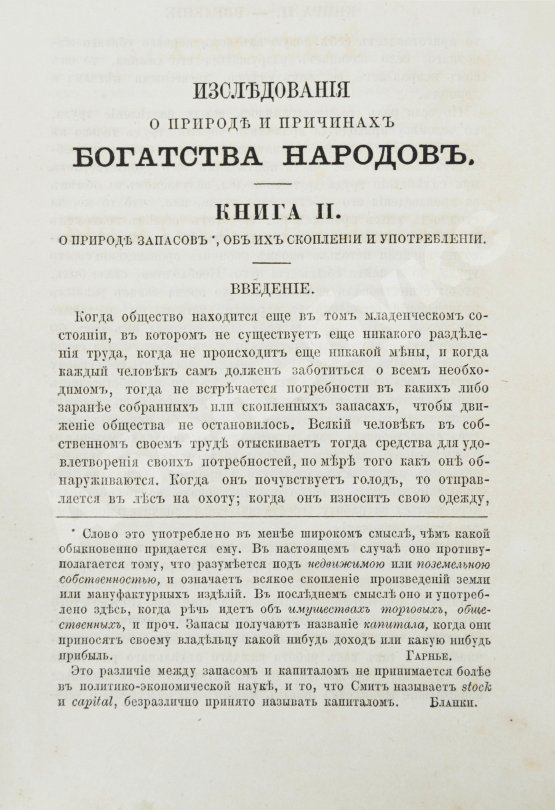 Антикварная книга Смит, А. Исследования о природе и причинах богатства народов