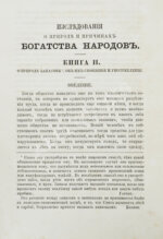 Смит, А. Исследования о природе и причинах богатства народов