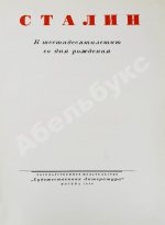 Сталин. К шестидесятилетию со дня рождения