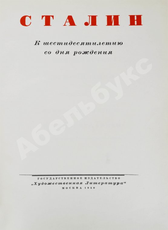 Антикварная книга Сталин. К шестидесятилетию со дня рождения