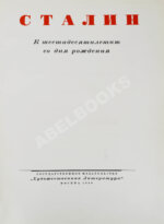 Сталин. К шестидесятилетию со дня рождения