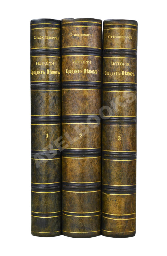 Антикварная книга Стасюлевич, М.М. История средних веков в её писателях и исследованиях новейших учёных