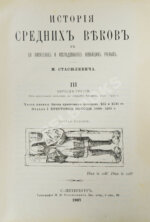 Стасюлевич, М.М. История средних веков в её писателях и исследованиях новейших учёных
