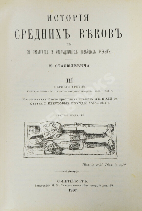 Антикварная книга Стасюлевич, М.М. История средних веков в её писателях и исследованиях новейших учёных