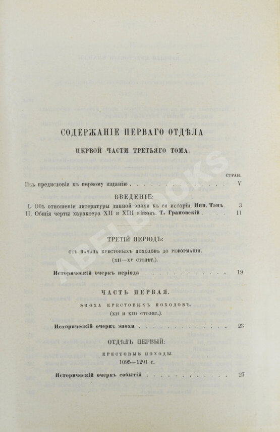 Антикварная книга Стасюлевич, М.М. История средних веков в её писателях и исследованиях новейших учёных