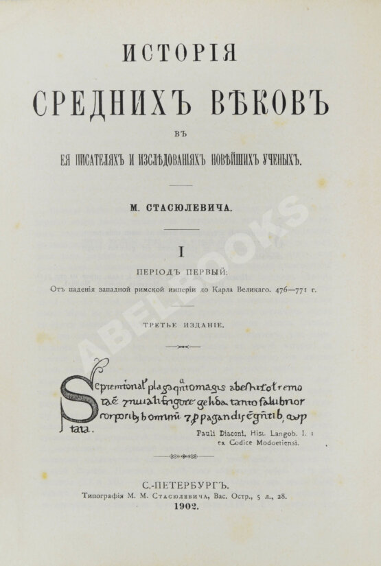 Антикварная книга Стасюлевич, М.М. История средних веков в её писателях и исследованиях новейших учёных