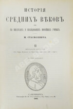 Стасюлевич, М.М. История средних веков в её писателях и исследованиях новейших учёных