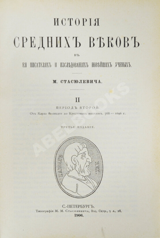 Антикварная книга Стасюлевич, М.М. История средних веков в её писателях и исследованиях новейших учёных