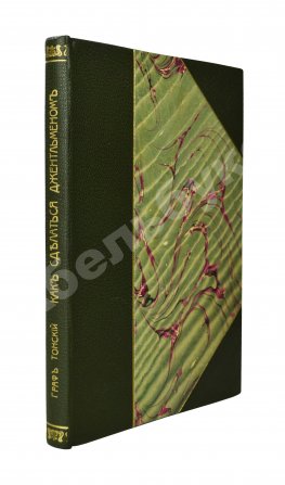 Тонский, Б.Н. Как сделаться джентльменом. С приложением дуэльного кодекса