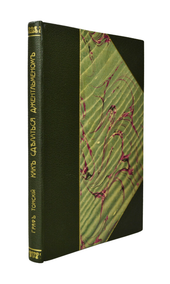 Антикварная книга Тонский, Б.Н. Как сделаться джентльменом. С приложением дуэльного кодекса