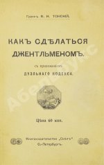 Тонский, Б.Н. Как сделаться джентльменом. С приложением дуэльного кодекса