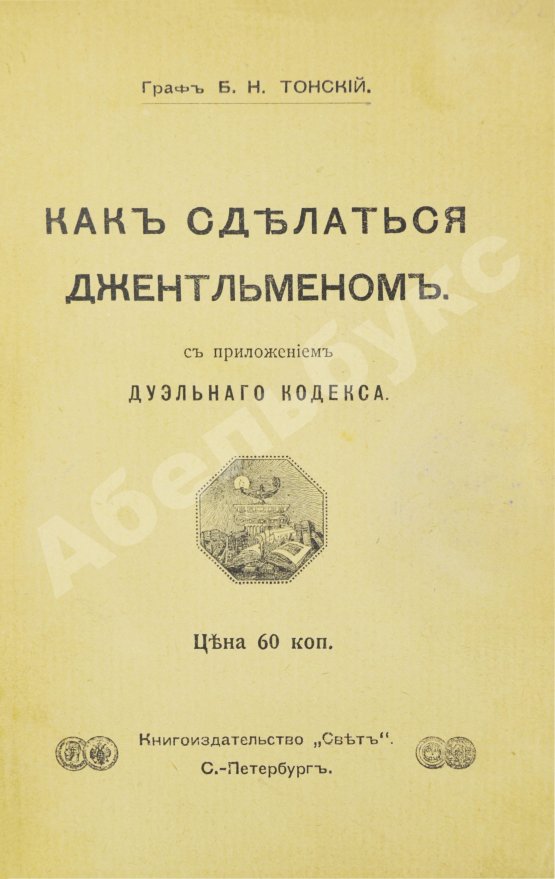 Антикварная книга Тонский, Б.Н. Как сделаться джентльменом. С приложением дуэльного кодекса