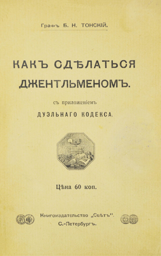 Антикварная книга Тонский, Б.Н. Как сделаться джентльменом. С приложением дуэльного кодекса