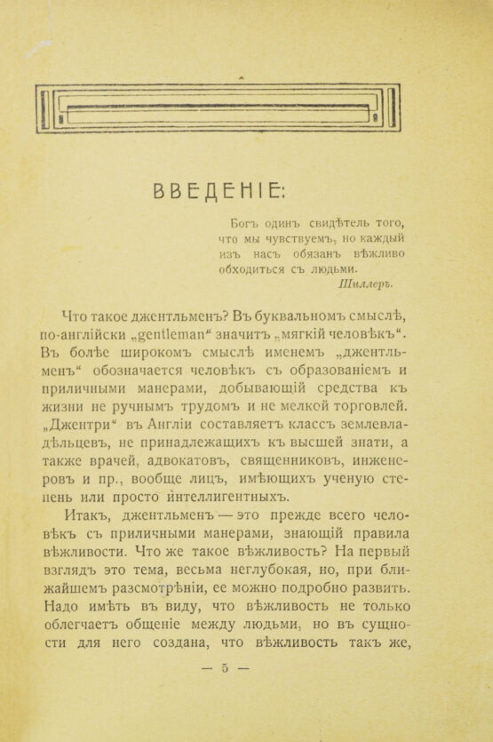 Антикварная книга Тонский, Б.Н. Как сделаться джентльменом. С приложением дуэльного кодекса
