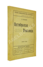 Троцкий. Л.Д. Октябрьская революция