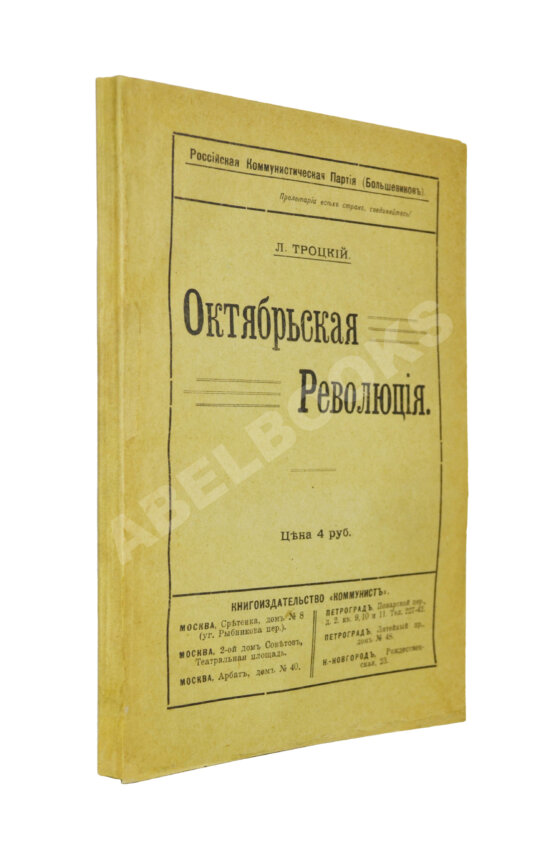 Первое/Прижизненное издание Троцкий. Л.Д. Октябрьская революция