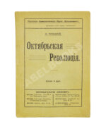 Троцкий. Л.Д. Октябрьская революция