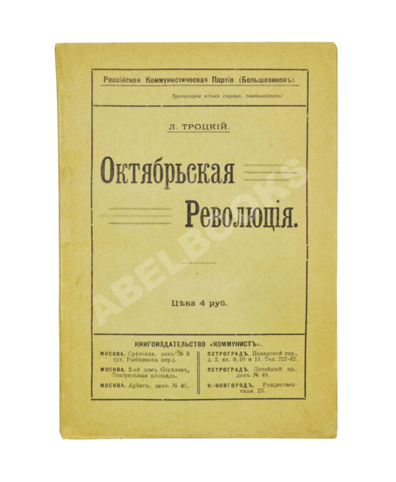 Первое/Прижизненное издание Троцкий. Л.Д. Октябрьская революция