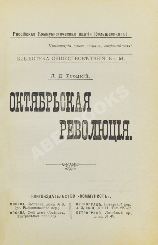 Первое/Прижизненное издание Троцкий. Л.Д. Октябрьская революция