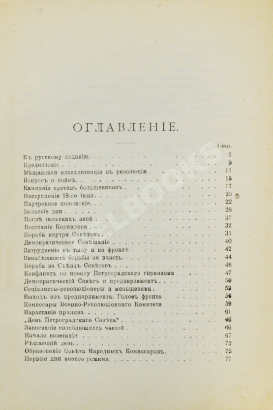 Первое/Прижизненное издание Троцкий. Л.Д. Октябрьская революция