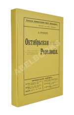 Троцкий. Л.Д. Октябрьская революция