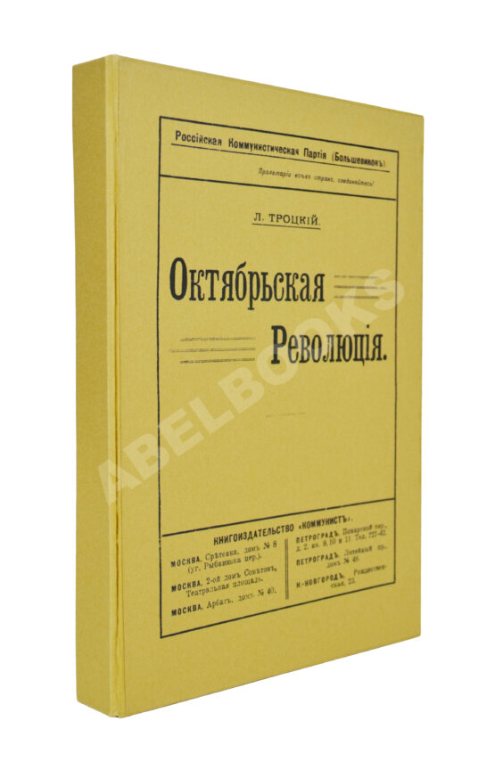 Первое/Прижизненное издание Троцкий. Л.Д. Октябрьская революция