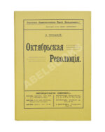 Троцкий. Л.Д. Октябрьская революция