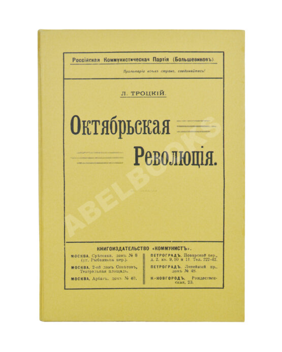 Первое/Прижизненное издание Троцкий. Л.Д. Октябрьская революция