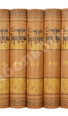 Тургенев, И.С. Полное собрание сочинений