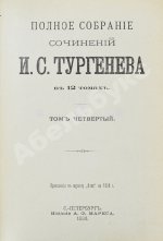 Тургенев, И.С. Полное собрание сочинений