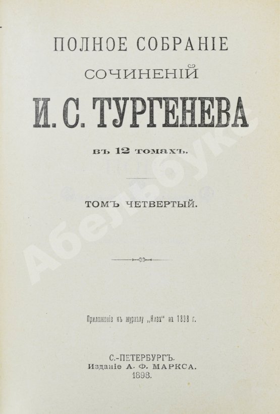 Антикварная книга Тургенев, И.С. Полное собрание сочинений