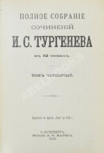 Тургенев, И.С. Полное собрание сочинений