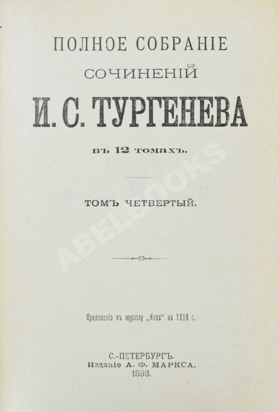 Антикварная книга Тургенев, И.С. Полное собрание сочинений