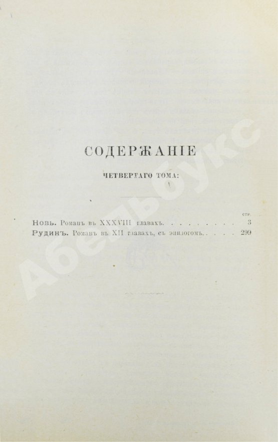 Антикварная книга Тургенев, И.С. Полное собрание сочинений