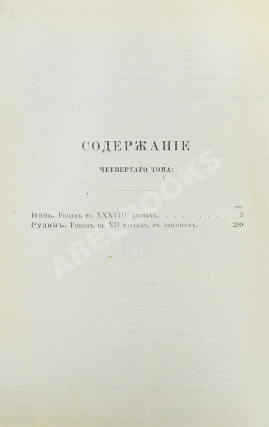 Антикварная книга Тургенев, И.С. Полное собрание сочинений