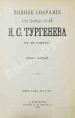 Тургенев, И.С. Полное собрание сочинений