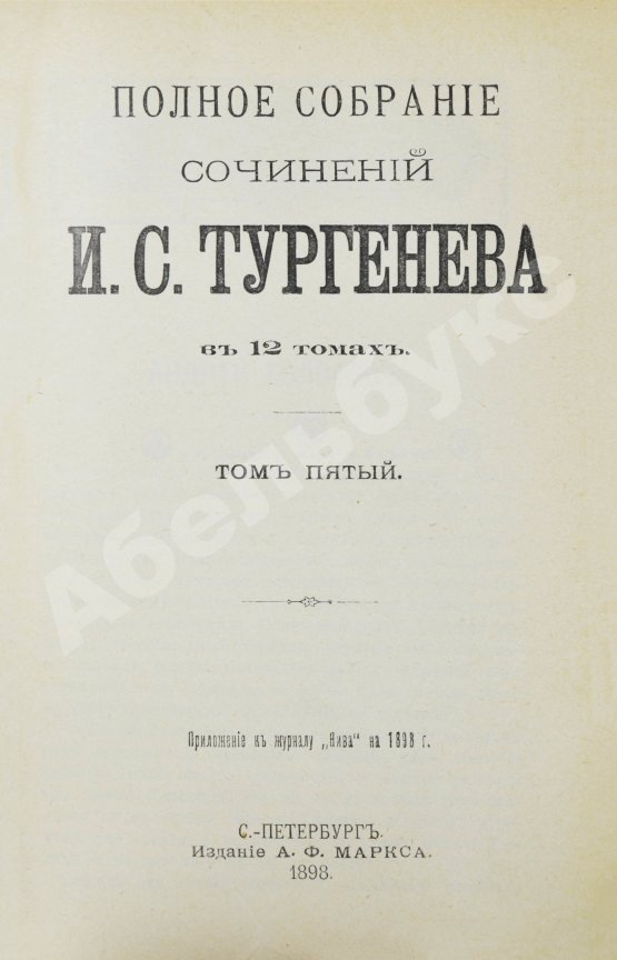 Антикварная книга Тургенев, И.С. Полное собрание сочинений