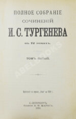 Тургенев, И.С. Полное собрание сочинений