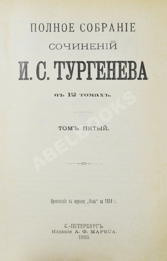 Антикварная книга Тургенев, И.С. Полное собрание сочинений