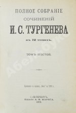 Тургенев, И.С. Полное собрание сочинений