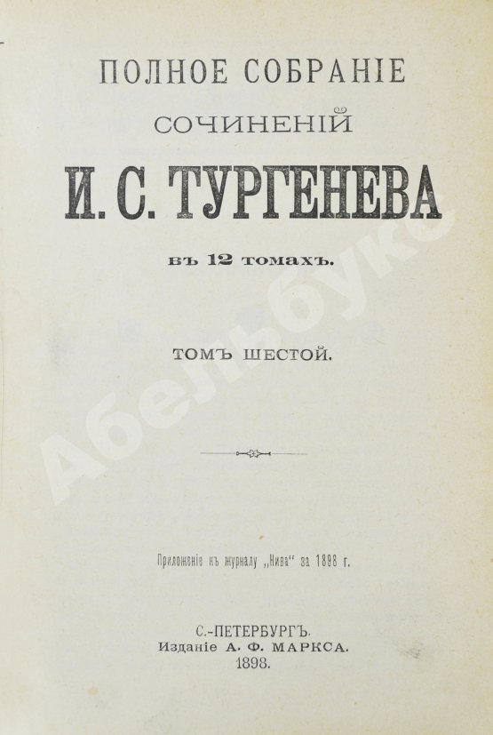 Антикварная книга Тургенев, И.С. Полное собрание сочинений