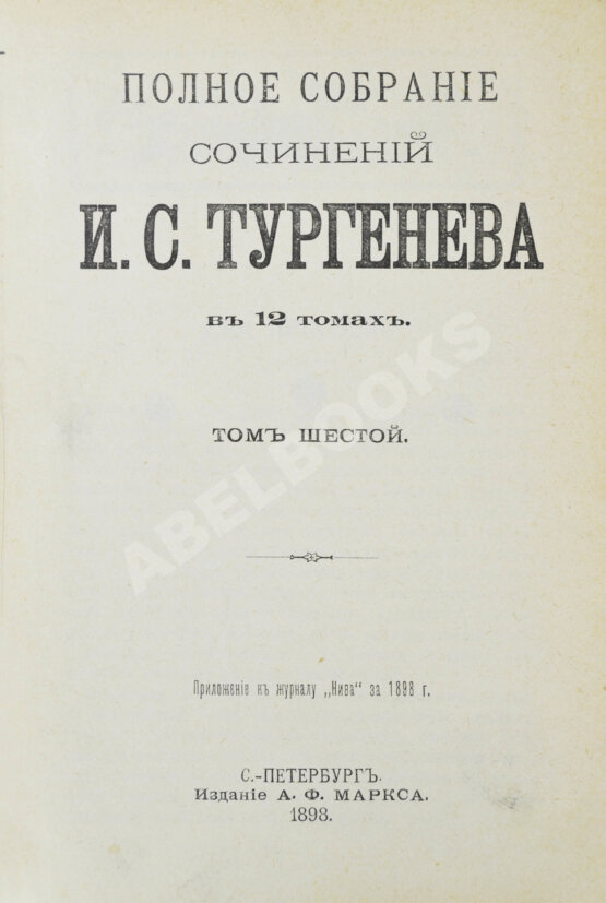 Антикварная книга Тургенев, И.С. Полное собрание сочинений