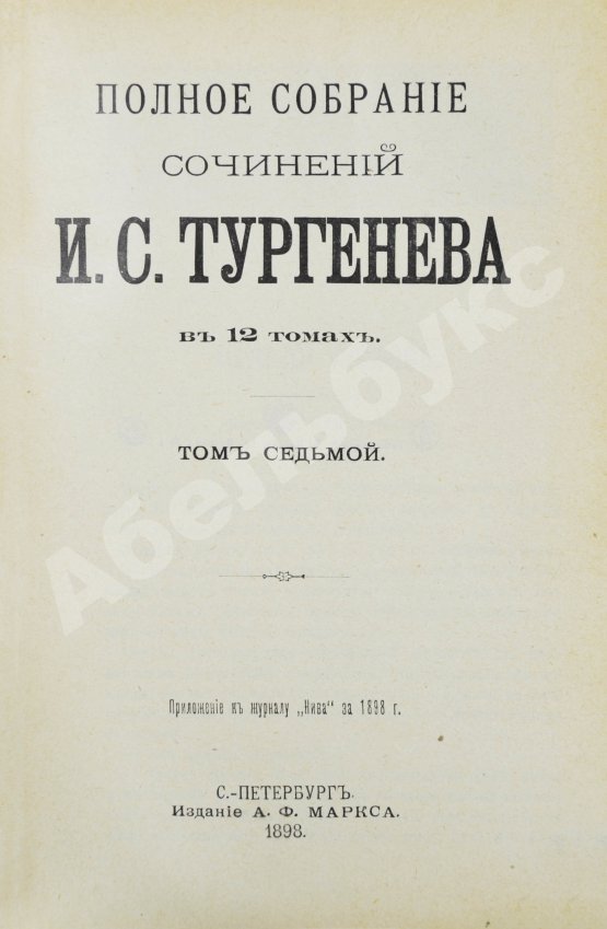 Антикварная книга Тургенев, И.С. Полное собрание сочинений